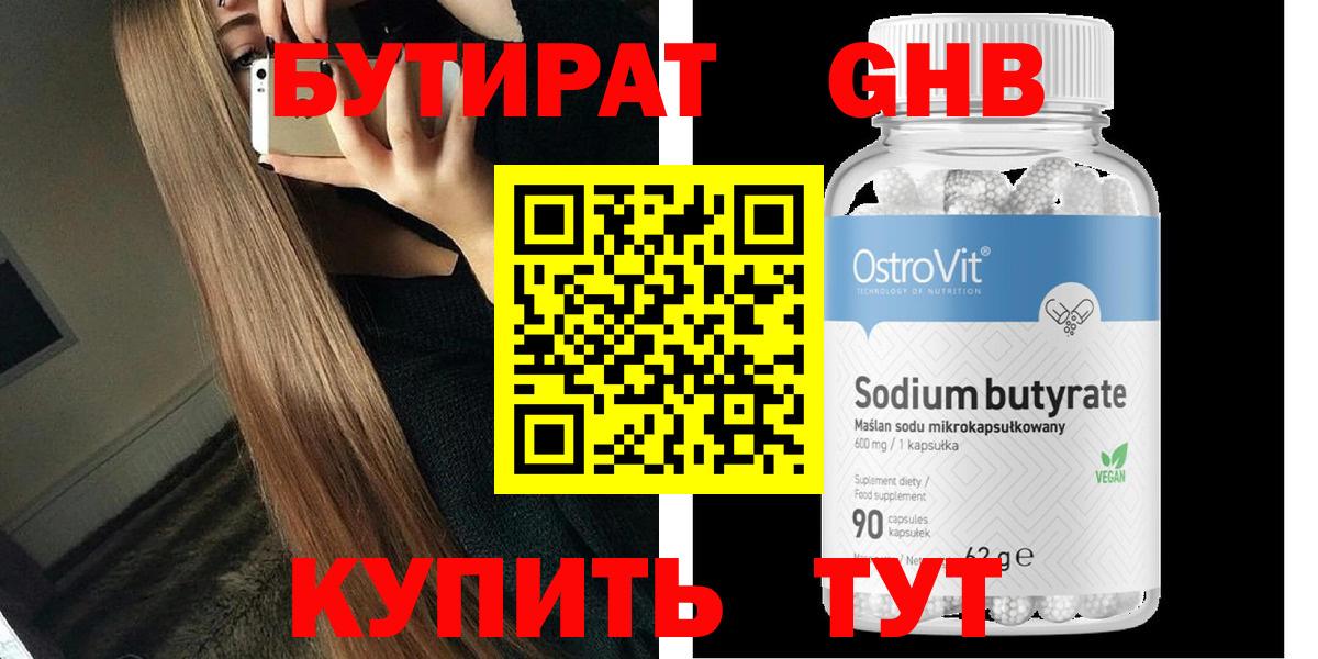 Бутират  БУТИРАТ оксибутират  Вход с VPN  Волжский 